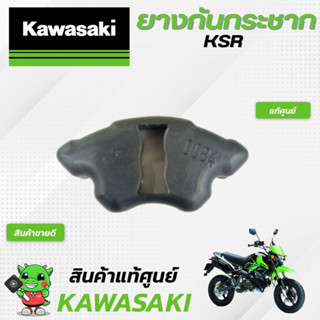 ยางกันกระชากksr(แท้ศูนย์) Kawasaki KSR