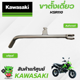 ขาตั้งเดี่ยวKSR110 (แท้ศูนย์) Kawasaki KSR110