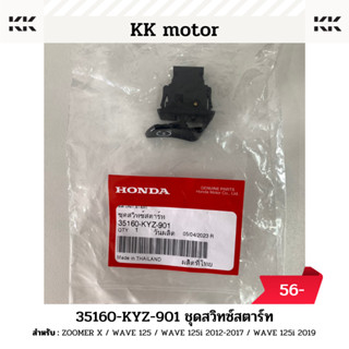 ชุดสวิตช์สตาร์ท (35160-KYZ-901)_ZOOMER X / WAVE 125 / WAVE 125i 2012-2017 / WAVE 125i 2019 ของแท้เบิกศูนย์100%