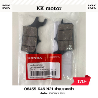 ผ้าดิสก์เบรก (06455-K46-N21)_SCOOPY i 2021