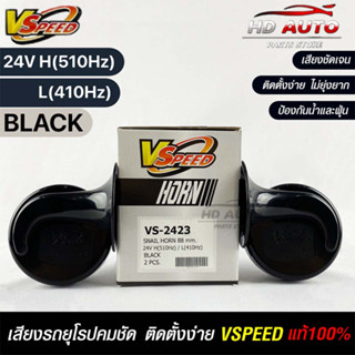 V-SPEED แท้ 💯%  แตรรถยนต์เสียงปิ้น รถยุโรป SNAIL HORN 88mm 24V H/L(510Hz/410Hz) BLACK ปากกรี