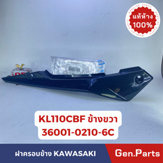 *แท้ห้าง* ฝาครอบข้าง ฝากระเป๋าข้างแท้100%KAWASAKI KL110CBF สีดำ ข้างขวา รหัส 36001-0210-6C