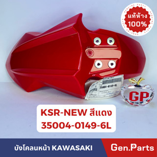 💥แท้ห้าง💥 บังโคลนหน้า KSR-NEW KL110CCF สีแดง แท้ศูนย์ KAWASAKI รหัส 35004-0149-6L