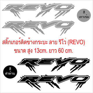 GoongstickeREVO(รีโว่) จำนวน 2 ชิ้น สติกเกอร์ติดรถ สติกเกอร์แต่งข้างกระบะรีโว่ REVO( แถมสติ๊กเกอร์หัวกระโหลกติดดาว1แผ่น)