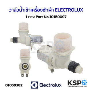 วาล์วน้ำเข้า เครื่องซักผ้า ELECTROLUX อีเลคโทรลักซ์ 1ทาง Part No.10150097 10L/min (ถอด) อะไหล่เครื่องซักผ้า