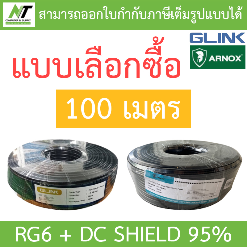 GLINK / ARNOX RG6+DC 100M Shield 95% (สาย RG-6 + สายไฟ DC ความยาว 100 เมตร) - แบบเลือกซื้อ