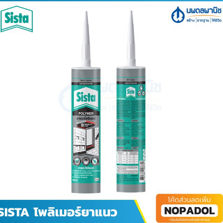 SISTA โพลิเมอร์ยาแนว (สีเทา, สีขาว,สีดำ) ขนาด 290 ml. | polymer sealant โพลีเมอร์อุดรอย ยาแนว อุดรอย โพลีเมอร์ซีลแลนท์