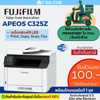 ปริ้นเตอร์ FUJIFILM APEOS C325Z (Wi-Fi) Color LED Printer 4 in 1 พร้อมหมึกแท้1ชุด+รับประกันศูนย์3ปี