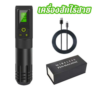 [จัดส่งในกรุงเทพฯ] ปากกาสักไร้สาย, การชาร์จแบตเตอรี่ลิเธียม, จอภาพ LCD เครื่องสักไร้สายระดับมืออาชีพ