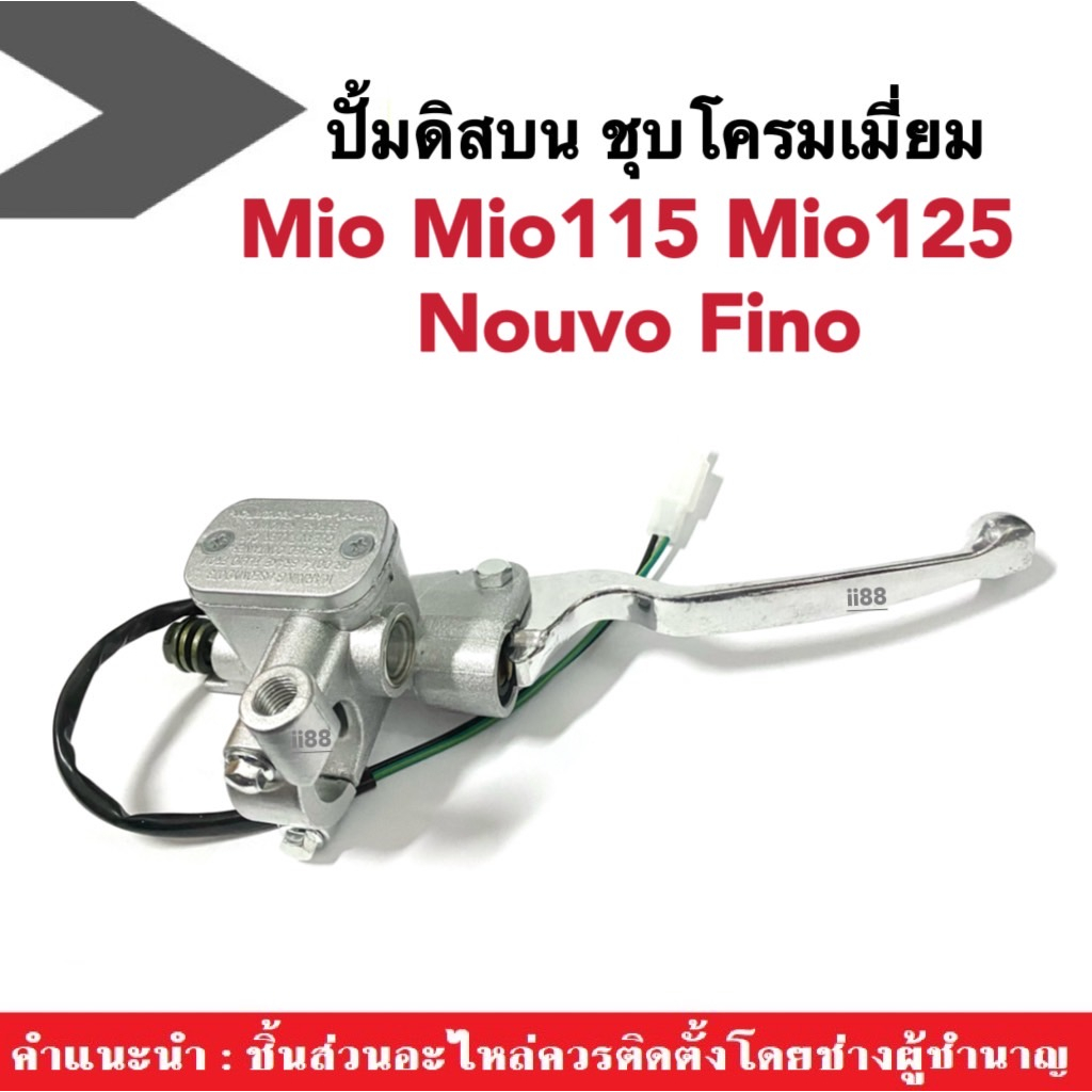 ปั้มบน สีชุบโครเมี่ยม ปั้มดิสเบรคบน พร้อมสายสต็อปเบรค Mio Mio115 Mio125 Fino Nouvo ชุดแม่ปั้มบน