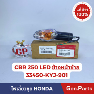 *แท้ห้าง* ชุดไฟเลี้ยว ไฟเลี้ยวชุดแท้100%HONDA CBR250/CBR250RAB ข้างหน้าซ้าย LED รหัส 33450-KYJ-901