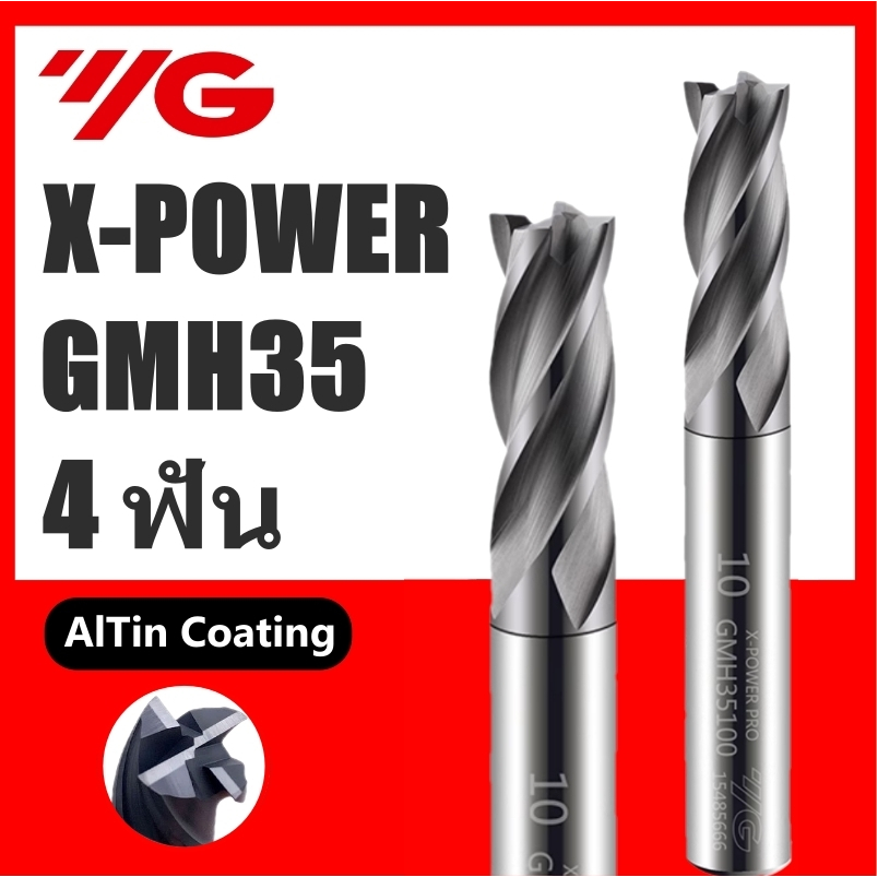 เอ็นมิลคาร์ไบด์ 4ฟัน แข็ง65HRC ยี่ห้อYG กัดเหล็กแข็ง รุ่น X-POWER