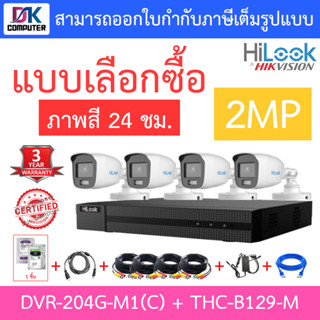 HiLook ชุดกล้องวงจรปิด 2MP ภาพสี 24 ชม. รุ่น DVR-204G-M1(C) + THC-B129-M 4 ตัว + อุปกรณ์ครบเซ็ท - มาแทน DVR-204G-F1(S)