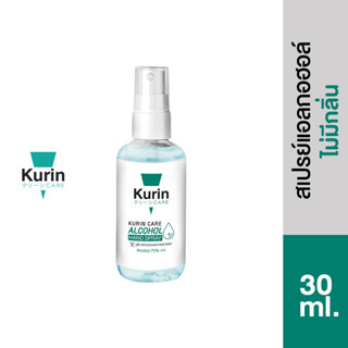 Kurin Care alcohol hand spray  สเปรย์แอลกอฮอล์ 70% ขนาดพกพา 30 ml.สูตรไม่มีกลิ่น