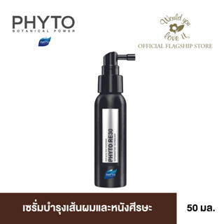 PHYTO (ฟิโท) RE30 ผลิตภัณฑ์เซรั่มบำรุงเส้นผมและหนังศีรษะ เพื่อสีผมเงาสวยตามธรรมชาติ ขนาด 50 ml