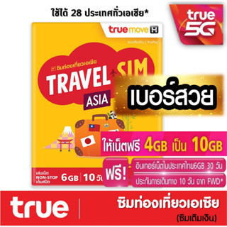 ซิมทรูท่องเที่ยว ทั่วเอเชีย TRUE TRAVEL SIM ASIA ใช้ได้ 28 ประเทศทั่วเอเซีย เหมือน AIS Sim2fly แต่ถูกกว่า คุ้มกว่า