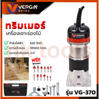 VERGIN เครื่องเซาะร่อง ทริมเมอร์ รุ่น MT-370 พร้อมของเก็บ แถมชุดดอกเจาะ