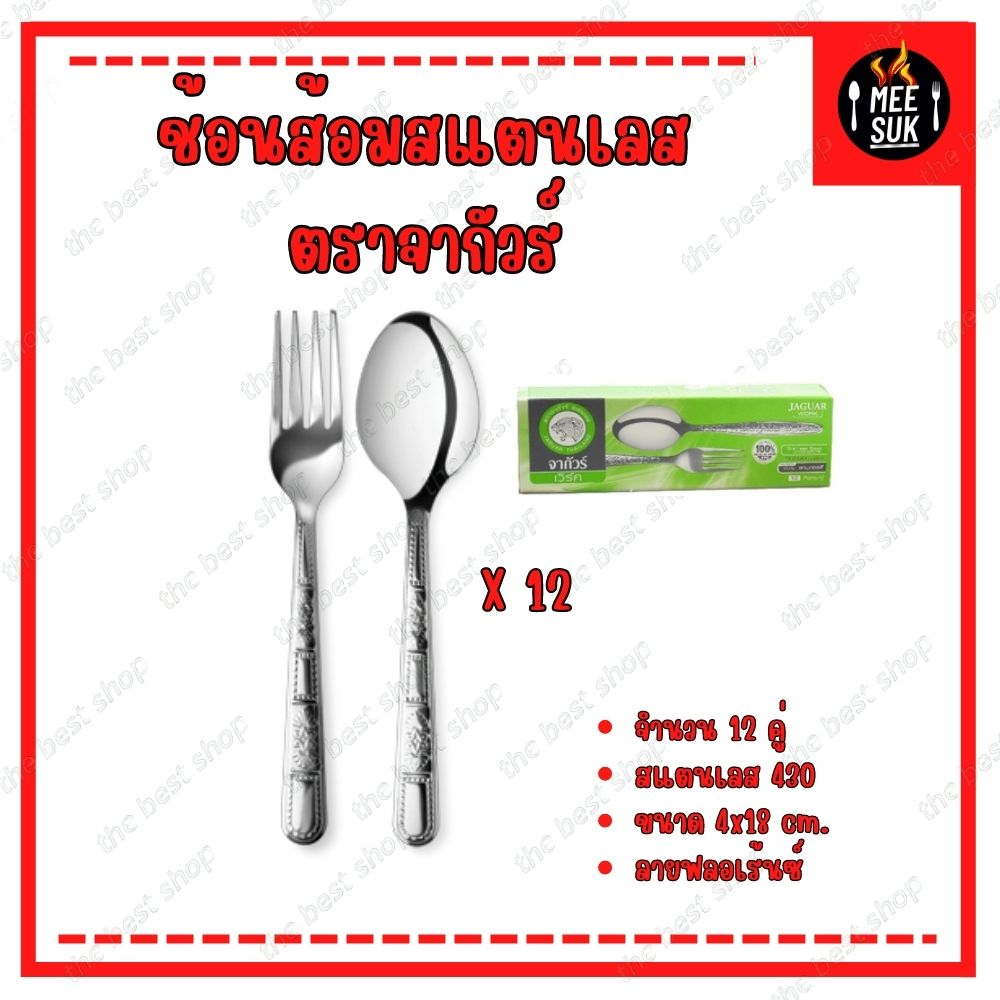 พร้อมส่ง จากัวร์ 12คู่ หนา2มม. ช้อนส้อมสแตนเลส Jaguar ช้อนส้อม ช้อนส้อมจากัวร์ ช้อน ช้อนข้าว ช้อนส้อ