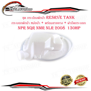 ชุด กระป๋องพักน้ำ resrve tank NPR NQR NMR NLR 2008  130HP กระบอกพักน้ำ หม้อน้ำ + พร้อมสายยาง + ฝาปิดกระบอก NPR NQR NMR N