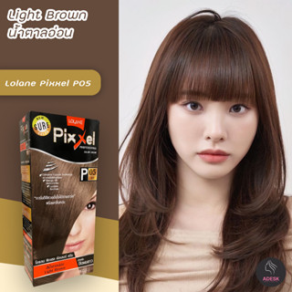 โลแลน พิกเซล P05 สีน้ำตาลอ่อน สีผม สีย้อมผม ครีมเปลี่ยนสีผม ครีมย้อมผม ยาย้อมผม Lolane Pixxel P05 Light Brown