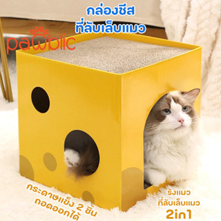 Pawblic😺ที่นอนสัตว์เลี้ยง ที่ลับเล็บแมว ที่ลับเล็บชีส บ้านแมว ลับเล็บได้ 2 ชั้น