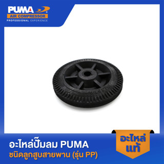 PUMA ล้อปั๊มลม 5" PUMA 1/2 HP อะไหล่ปั๊มลมสายพาน รุ่น PP-2