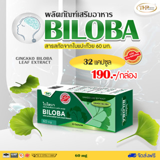 THP Biloba ไบโลบา สารสกัดจาก ใบแปะก๊วย บำรุงสมอง เพิ่มความจำ กระตุ้นการไหลเวียนของโลหิต ขนาด 32 แคปซูล