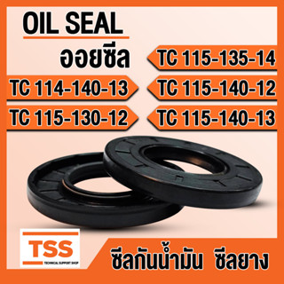 TC114-140-13 TC115-130-12 TC115-135-14 TC115-140-12 TC115-140-13 ออยซีล ซีลยาง ซีลน้ำมัน (Oil seal) TC ซีลกันน้ำมัน