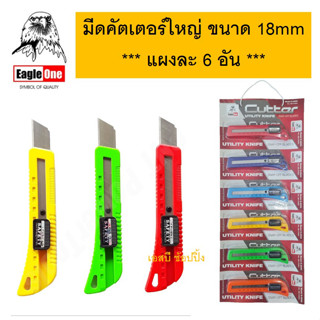 มีดคัตเตอร์ ขนาด 18 mm. มีดคัทเตอร์ใหญ่ Eagle One ใบมีด 60 องศา คละสี ***(ยกแผง 6 อัน)***