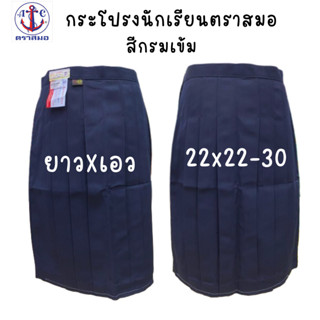 ตราสมอ กระโปรงนักเรียน สีกรมเข้มหกจีบผ้าโทเร เอว22x22-30