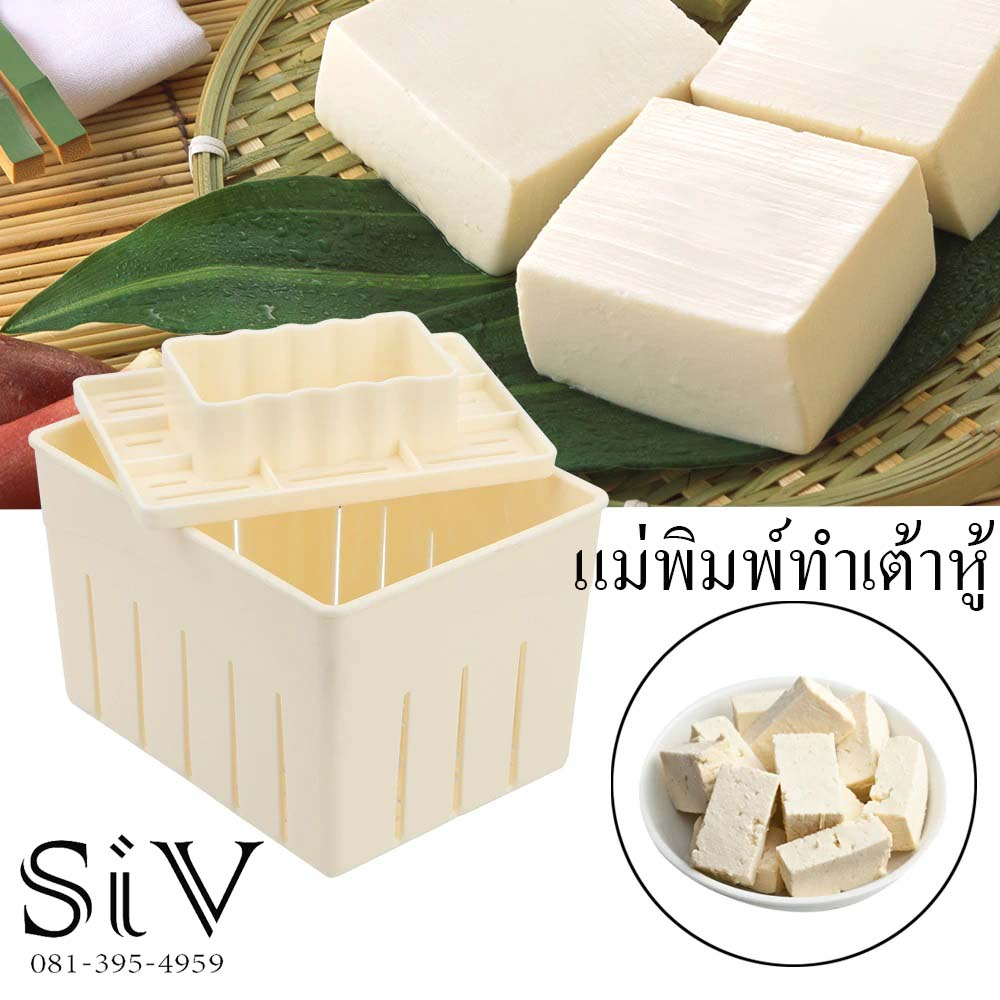 แม่พิมพ์ทำเต้าหู้ แม่พิมพ์ทำชีส พิมพ์กดเต้าหู้ เต้าหู้กด Mold Homemade เต้าหู้แม่พิมพ์ถั่วเหลือง