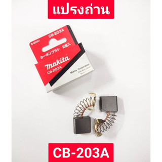 แปรงถ่าน CB-203A ยี่ห้อ MAKITA ของแท้!!