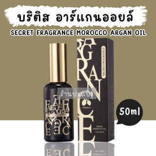 บริติส โมร็อกโก อาร์แกนออย Secret Fragrance Morocco Argan Oil 50ml