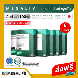 (6 กล่อง ส่งฟรี) MEGALIV เมกาลีฟ ปกป้องตับ ดูแลตับ ลดตับพัง จากพิษสุรา ลดอาการเมาค้าง