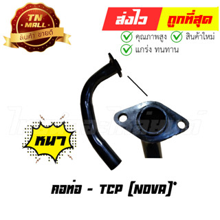 คอท่อ Nova โนวา ยี่ห้อ Honda / TCP (DF1-27) ทน หนา ไม่ขึ้นสนิมง่าย