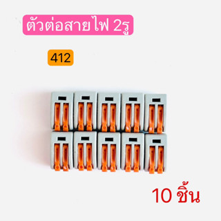 CMK-412 ตัวต่อสายไฟ ขั้วต่อสายไฟ ตัวเชื่อมสายไฟ 2ช่อง QUICK CONNECTOR 10ชิ้น สินค้าพร้อมส่งในไทย