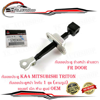 กันเลยประตู KA4 mitsubishi Triton กันเลยประตูหน้า ไททัน 1 ชุด (ตามรูป) ของแท้ เบิก ห้าง ศูนย์ OEM