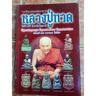 หนังสือพระหลวงปู่ทวด วัดช้างให้(วัตถุมงคลทุกชนิด)