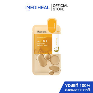 MEDIHEAL THE E.G.T NOURISHING  AMPOULE MASK แอมพูล มาสก์ สูตรยกกระชับผิว ลดริ้วรอย (ชิ้นเดี่ยว) S285202272