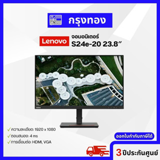 จอคอมพิวเตอร์ Lenovo ThinkVision S24e-20 - หน้าจอ FHD ขนาด 23.8 นิ้ว รับประกัน 3 ปี