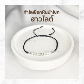 กำไลเชือกหินนำโชค Howlite ฮาวไลต์ สั่งทำได้ หินธรรมชาติแท้