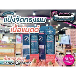 📣เพียวคอส📣Lolane Pixxel Pro Hold All Day Hair Powder Extra Volumeโลแลน พิกเซลโปร โฮลด์-ออล-เดย์ แฮร์ พาวเดอร์ 10 g.