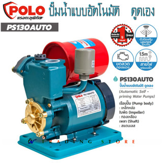 เครื่องสูบน้ำ อัตโนมัติดูดเอง ปั๊มน้ำ Polo รุ่น PS-130A เรือนปั๊มเหล็กหล่อ 250 Watts ท่อ 1 นิ้ว