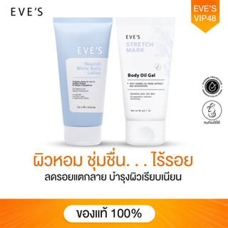 EVES เซตผิวกาย ผิวหอม ชุ่มชื้น ปรับผิวให้สว่างใส ลดรอยแตกลายของผิว และ รอยแผล โลชั่นอีฟส์ อีฟส์ออย ป้องกันผิวจากแสง UV