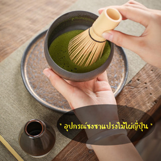 แปรงชงชาไม้ไผ่ญี่ปุ่น อุปกรณ์ชงชา ช้อนมัทฉะ มัทฉะไม้ไผ่ แจกัน Chasen Japanese Macha