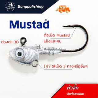 หัวจิ๊ก หัวจิ๊กมัสตาด mustad jighead เบ็ดจิ๊ก หัวจิ๊กเกี่ยวเหยื่อยาง หัวจิ๊กหนอนยาง อุปกรณ์ตกปลา