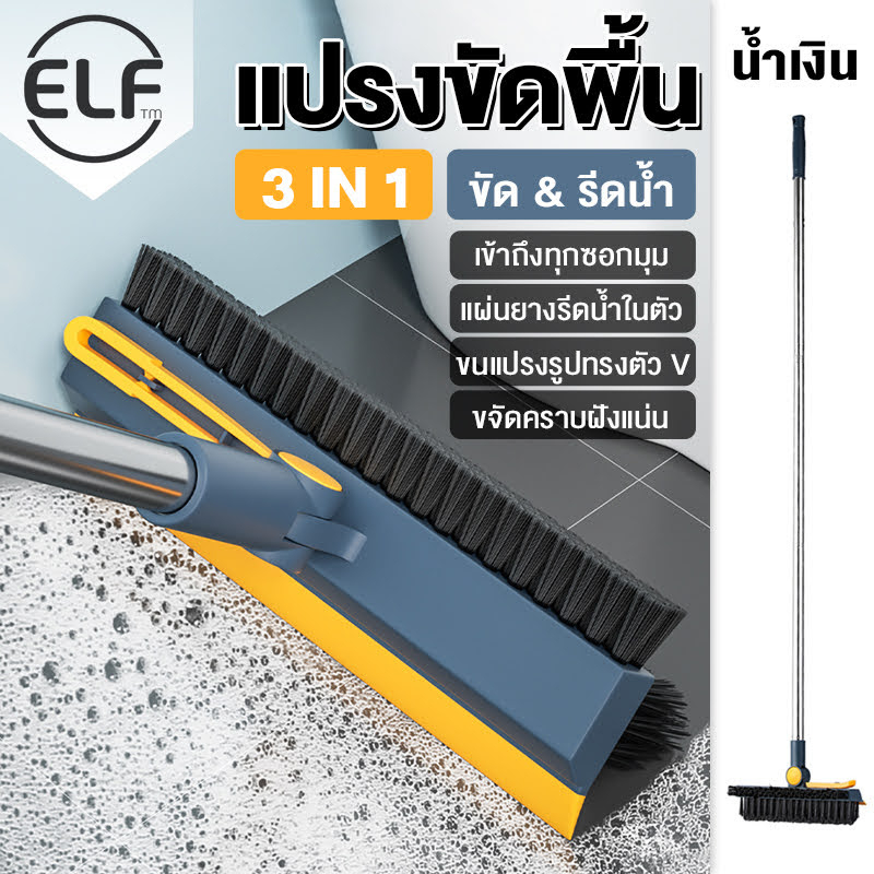 แปรงขัดพื้น 3in1 และ 2in1 ด้ามยาว แปรงทำความสะอาด ปาดน้ำ ขัดห้องน้ำ เข้าได้ทุกซอกทุกมุม มีให้เลือก 2 สี