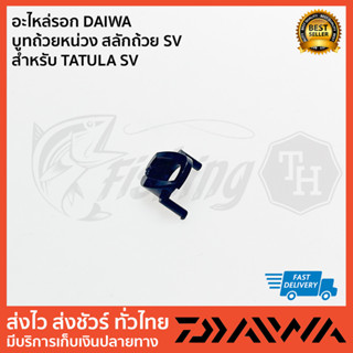 อะไหล่รอก DAIWA บูทถ้วยหน่วง สลักถ้วย SV  สำหรับ TATULA SV