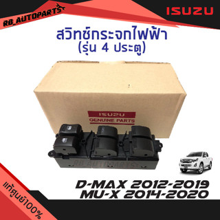 สวิทช์กระจกไฟฟ้า 4 ประตู ออโต้ขึ้นออโต้ลง Isuzu D-max ปี 2012-2019 Mu-x ปี 2014-2020 แท้ศูนย์100%