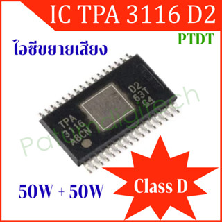 แอมป์จิ๋ว ic TPA3116D2 TPA3116D 2DADR แบบ HTSSOP32 HTSSOP-32 TPA3116 TSSOP ชิป IC ขยายเสียง